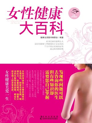 cover image of 女性健康大百科